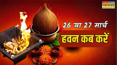 26 या 27 मार्च - नवरात्रि का हवन कब करना है, अष्टमी vs नवमी में से हवन किस दिन करें, चैत्र नवरात्र 2026 हवन मुहूर्त, आज का हवन टाइम