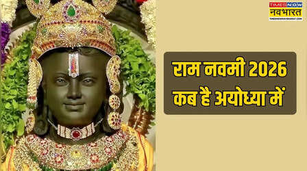 अयोध्या में राम नवमी 2026 कब है, 26 या 27 मार्च में से क्या है राम नवमी की सही डेट, जानें राम नवमी क्यों और कैसे मनाते हैं