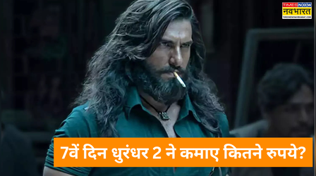 Dhurandhar 2 Box Office Day 7 (Early Estimates): 45 करोड़ बटोरेगी रणवीर सिंह की स्पाई ड्रामा