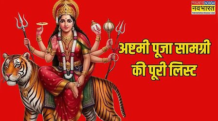 Ashtami Puja Samagri List: अष्टमी की पूजा में क्या क्या सामान लगता है, देखें चैत्र अष्टमी हवन व पूजन सामग्री की पूरी सूची