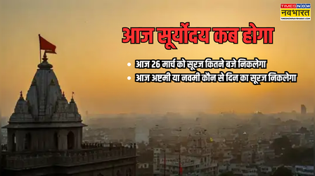 Sunrise Timing Today 26 March 2026 को कितने बजे होगा सूर्योदय? अष्टमी या नवमी कौन से दिन का सूरज निकलेगा, जानें पूजन का शुभ समय