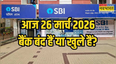 Bank Holiday Today: आज गुरुवार 26 मार्च 2026 को कहां-कहां बंद हैं बैंक और क्यों? दूर करें कंफ्यूजन