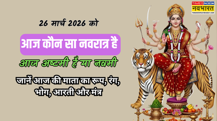 आज नवरात्रि का कौन सा दिन है 26 मार्च 2026, आज 8वां नवरात्र है या 9वां, आज के नवरात्र में कौन सी माता की पूजा होगी, जानें आज के नवरात्र का शुभ रंग