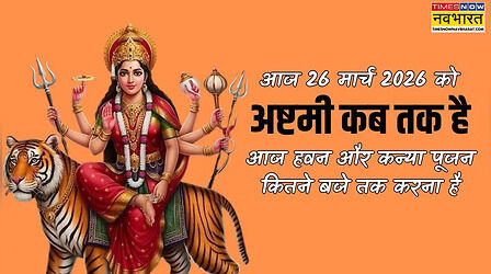 आज अष्टमी समाप्त हो गई क्या 26 मार्च की, नवमी कब से लगेगी, आज अष्टमी और नवमी का टाइम क्या है