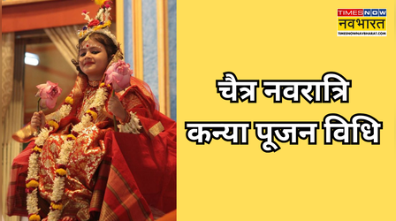 Navratri Kanya Pujan Vidhi: घर पर कन्या पूजन कैसे करें, जानें चैत्र अष्‍टमी पर कंजक पूजा के नियम
