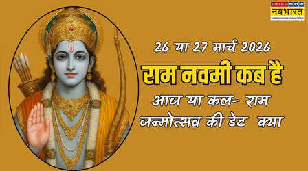 आज राम नवमी कितने बजे तक है 2026, जानें आज राम नवमी का टाइम, आज राम नवमी कब तक रहेगी