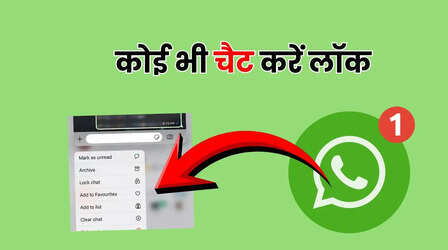 Tips Of The Day: बिना थर्ड पार्टी ऐप, व्हाट्सऐप में किसी भी एक चैट को ऐसे करें लॉक