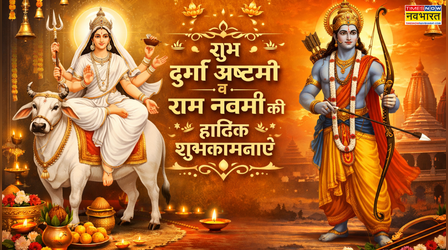 Durga Ashtami and Ram Navami Wishes: प्रियजनों को भेजें दुर्गा अष्टमी तो राम नवमी की शुभकामनाएं, देखें विशेस, कोट्स, शुभकामना संदेश