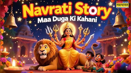 Navratri 2026: नवरात्र पर बच्चों को जरूर सुनाएं ये 3 कहानियां, मिलेगी जीवन भर की सीख