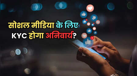 फेसबुक-इंस्टाग्राम चलाने के लिए भी कराना होगा KYC? सरकार जल्द ला सकती है कानून