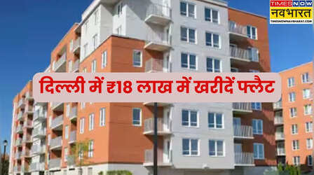DDA हाउसिंग स्कीम 2026: कल से 1,944 फ्लैट्स की बुकिंग होगी शुरू, जानें कीमत से लेकर सबकुछ