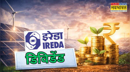 पहली बार कैश डिवडेंड देने जा रही IREDA, जानें हर शेयर पर मिलेंगे कितने रुपये और कब है रिकॉर्ड डेट?