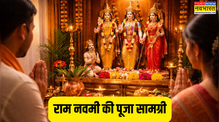 Ram Navami Samagri List: राम नवमी की पूजा में जरूर शामिल करें ये चीजें, बिना इनके अधूरी रहेगी पूजा