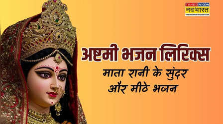 Ashtami ke bhajan: यहां देखें अष्टमी के भजन लिरिक्स, कीर्तन-चौकी में खूब गाएं माता रानी के मीठे मीठे भक्ति गीत
