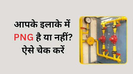 आपके इलाके में PNG सप्लाई है या नहीं? ऐसे करें चेक, सरकार ने दिया है 3 महीने का समय