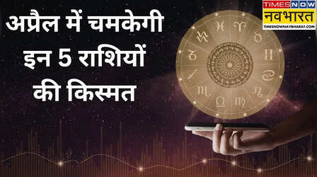 अप्रैल बनेगा इन 5 राशियों का गोल्डन टाइम, इन बड़े ग्रहों का राशि परिवर्तन बदलेगा किस्मत