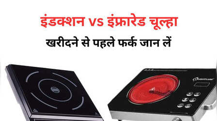 इंडक्शन vs इंफ्रारेड चूल्हा: खरीदने से पहले जान लें ये बड़ा फर्क, नहीं तो पैसे बर्बाद!