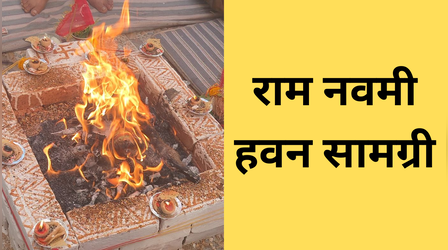 सिर्फ पूजा से नहीं चलेगा काम, राम नवमी के दिन हवन भी है जरूरी, जानें जरूरी चीजें
