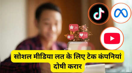सोशल मीडिया की लत बनी गूगल और मेटा के गले की फांस, कोर्ट ने दोनों को दिया दोषी करार