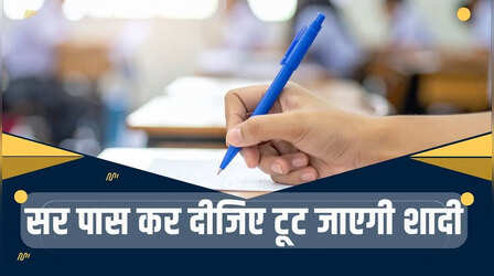'सर पास कर दो वरना टूट जाएगी शादी', यूपी बोर्ड की कॉपियों में निकल रहें अजब-गजब मैसेज