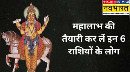 इन 6 राशियों का डायमंड टाइम स्टार्ट, सेनापति के घर पहुंच गए धन के दाता