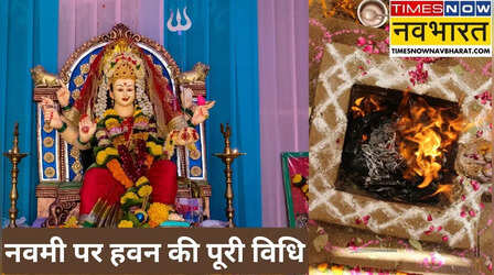 नवमी पर हवन की पूरी विधि, नवरात्रि के अंतिम दिन कैसे करें हवन, यहां पढ़ें पूरी विधि, मंत्र, संकल्प व पूर्णाहुति का तरीका