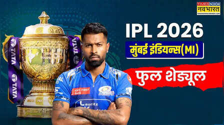 मुंबई इंडियन्स आईपीएल शेड्यूल, MI Full Schedule IPL 2026: ऐसा है मुंबई की पलटन का आईपीएल 2026 का पूरा शेड्यूल, जानिए कब,कहां और किससे भिड़ेगी पांच बार की चैंपियन टीम