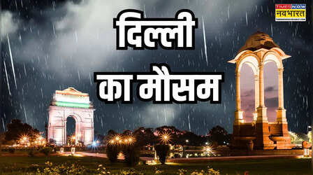 Delhi NCR Weather: दिल्ली NCR वासियों को सताएगा मौसम, अगले चार दिनों तक हल्की बारिश का यलो अलर्ट