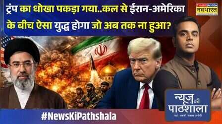 News Ki Pathshala | Sushant Sinha: Trump के China दौरे का ईरान युद्ध से कनेक्शन ! | Iran Vs America