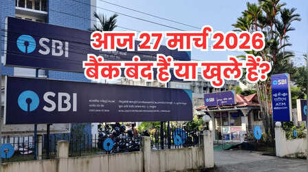 Bank Holiday Today: आज शुक्रवार 27 मार्च 2026 को कहां-कहां बंद हैं बैंक और क्यों? दूर करें कंफ्यूजन
