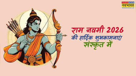 Ram Navami 2026 Wishes in Sanskrit: राम नवमी की शुभकामनाएं संस्कृत में, राम नवमी की हार्दिक बधाई श्लोक, कोट्स और मंत्र संस्कृत में