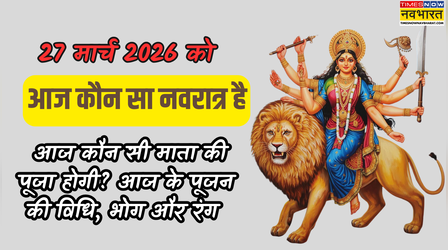 आज नवरात्रि का कौन सा दिन है 27 मार्च 2026, आज नवमी है या दशमी, आज कौन सी माता की पूजा होगी, जानें आज के पूजन का शुभ रंग