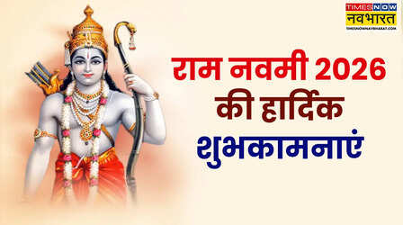 Ram Navami 2026 Wishes Quotes: राम नाम में डूबे इन बेहतरीन कोट्स से दें राम नवमी की हार्दिक शुभकामनाएं