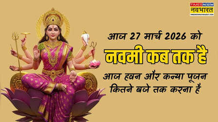 आज नवमी कब तक है 27 मार्च 2026, आज नवमी का हवन कितने बजे तक करना है, जानें आज का कन्या पूजा का समय
