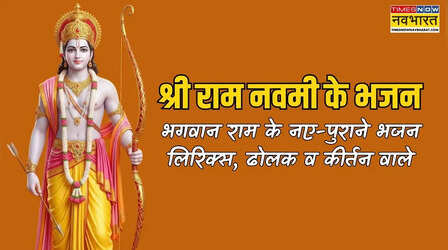 Ram Navami ke Bhajan: श्री राम नवमी स्पेशल भजन यहां देखें, नोट करें नए पुराने मीठे-सुंदर भजनों के लिरिक्स हिंदी में