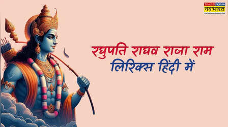 Raghupati Raghav Raja Ram Lyrics: रामनवमी पर देखें रघुपति राघव राजा राम ओरिजिनल लिरिक्स, यहां देखें पतित पावन सीता राम के लिरिक्स हिंदी में
