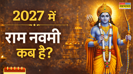 Ram Navami 2027 Date: राम नवमी कब है 2027 में, अगले साल ये रहेगी श्री राम नवमी की तारीख, नोट करें Sri Rama Navami Date