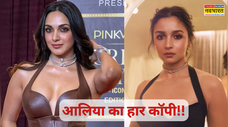 ​Fashion Fight: कियारा ने चुराया आलिया का हार? एक जैसे लुक में बढ़ाया इंटरनेट का पारा, नोट करें फैशन की लड़ाई में कौन जीता