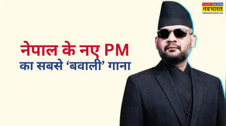 Nepal PM Balendra Shah Viral Song: ये गाना गाकर नेपाल के नायक बन गए बालेंद्र शाह, नेताओं को बताया था चोर