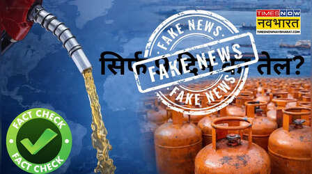 Fact Check: देश के पास 60 दिन का ऑयल रिजर्व, सिर्फ 9 दिन के रिजर्व वाले फर्जी दावों से न हों भ्रमित