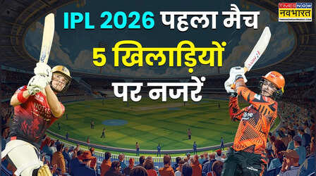 IPL 2026 का पहला मैच, किन 5 बल्लेबाजों पर रहेंगी दुनिया की नजरें