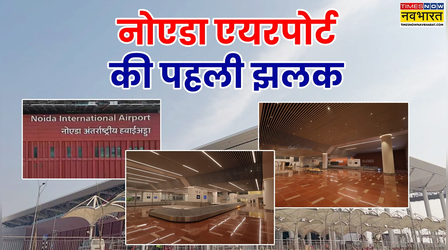 अंदर से कैसे दिखता है, दुनिया का चौथा सबसे बड़ा हवाई अड्डा, देखें नोएडा इंटरनेशनल एयरपोर्ट की पहली झलक