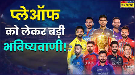 आईपीएल 2026 में कौन सी टीम खेलेगी प्लेऑफ, एक दर्जन दिग्गजों ने की भविष्यवाणी