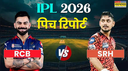 IPL 2026, RCB vs SRH Pitch Report: आईपीएल 2026 रॉयल चैलेंजर्स बेंगलुरू बनाम सनराइजर्स हैदराबाद के बीच भिड़ंत आज, जानिए कैसा रहेगा चिन्नास्वामी की पिच का मिजाज