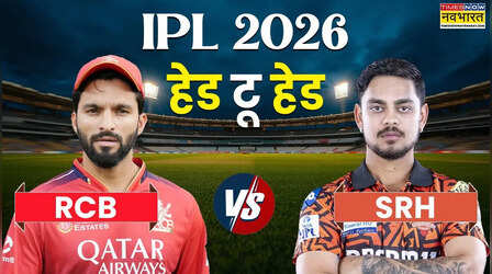 IPL 2026 RCB vs SRH, Head to Head: आईपीएल 2026 के पहले मुकाबले में होगी बेंगलुरू और हैदराबाद के बीच भिड़ंत, जानिए आंकड़ों में किसका पलड़ा है भारी