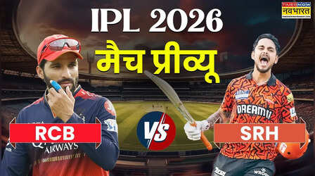 IPL 2026: आज होगा आईपीएल के 19वें सीजन का आगाज,घरेलू दर्शकों के सामने हैदराबाद के खिलाफ जीत के साथ शुरू करना चाहेगा बेंगलुरू