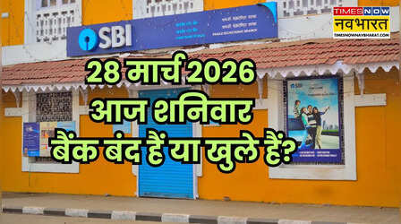 Bank Holiday Today: क्या आज शनिवार 28 मार्च 2026 को बैंक बंद हैं या खुले हैं? दूर करें कंफ्यूजन