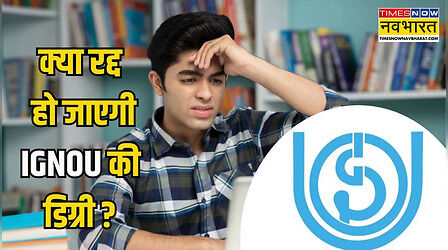 IGNOU: क्या नहीं मान्य होंगी इग्नू की डिग्रियां, जानें UGC NET, JRF के नए नियमों के बारे में