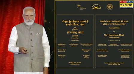 PM मोदी ने किया नोएडा इंटरनेशनल एयरपोर्ट का उद्घाटन; 1.2 करोड़ यात्री और विशाल कार्गो हब, जानें क्या है खासियत