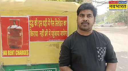 एलपीजी संकट के बीच चंडीगढ़ में ऑटो चालक ने एलपीजी गैस सिलेंडर फ्री में पहुंचाने का किया ऐलान, ऑटो पर लगाए पोस्टर